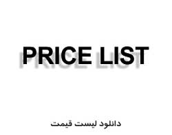 دانلود لیست قیمت